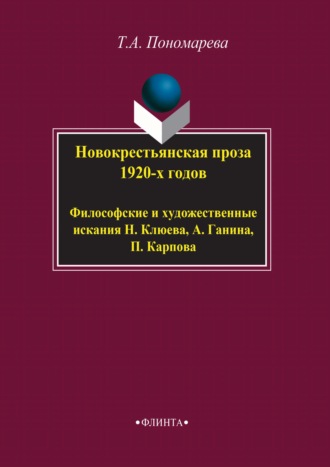 Новокрестьянская проза 1920-х годов. Философские и художественные искания Н. Клюева, А. Ганина, П. Карпова