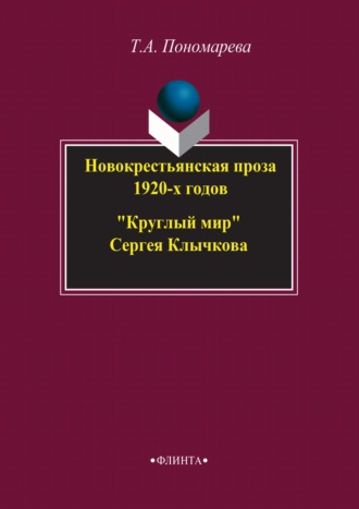 Новокрестьянская проза 1920-х годов. «Круглый мир» Сергея Клычкова