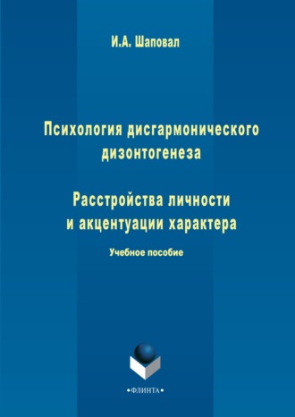 Психология дисгармонического дизонтогенеза. Часть 1. Расстройства личности и акцентуации характера