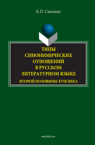 Типы синонимических отношений в русском литературном языке второй половины XVIII века