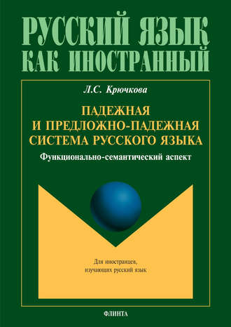 Падежная и предложно-падежная система русского языка. Функционально-семантический аспект