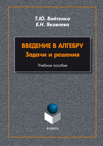 Введение в алгебру. Задачи и решения