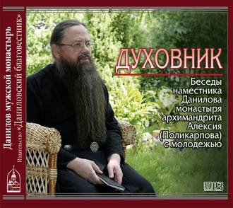 Духовник. Беседы наместника Данилова монастыря архимандрита Алексия (Поликарпова) с молодежью