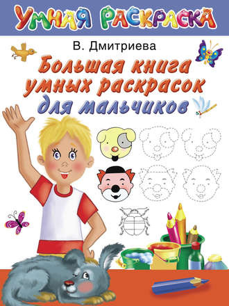 Большая книга умных раскрасок для мальчиков