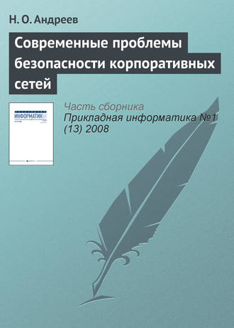 Современные проблемы безопасности корпоративных сетей