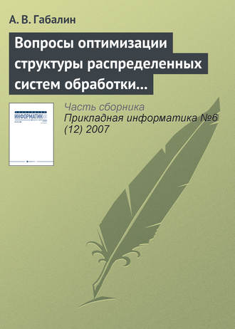 Вопросы оптимизации структуры распределенных систем обработки информации