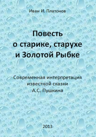 Повесть о старике, старухе и Золотой Рыбке