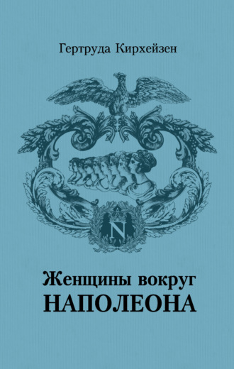 Женщины вокруг Наполеона