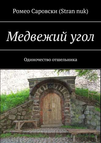 Медвежий угол. Одиночество отшельника