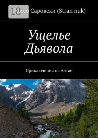 Ущелье Дьявола. Приключения на Алтае