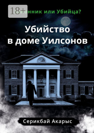 Убийство в доме Уилсонов. Законник или Убийца?