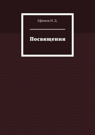 Посвящения