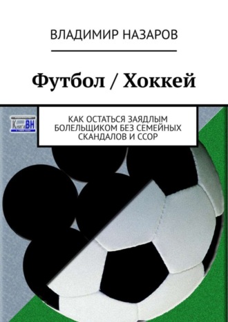 Футбол / Хоккей. Как остаться заядлым болельщиком без семейных скандалов и ссор