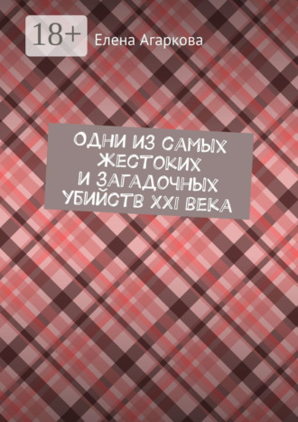 Одни из самых жестоких и загадочных убийств XXI века