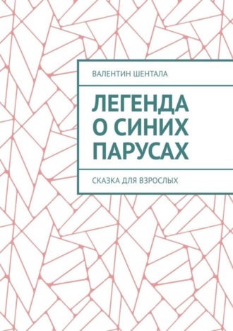 Легенда о синих парусах. Сказка для взрослых