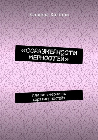 «Соразмерности мерностей». Или же «мерность соразмерностей»