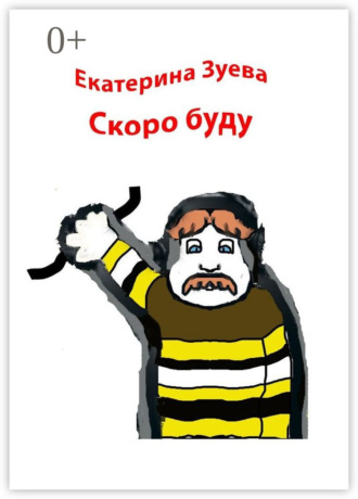 Скоро буду. Стихи для детей