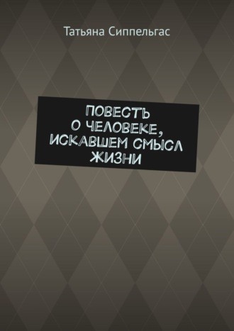 Повесть о человеке, искавшем смысл жизни