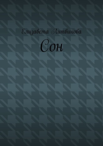 Сон