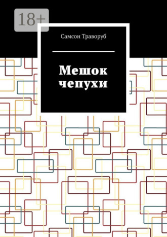 Мешок чепухи