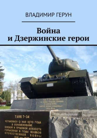 Война и Дзержинские герои