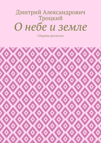 О небе и земле. Сборник рассказов