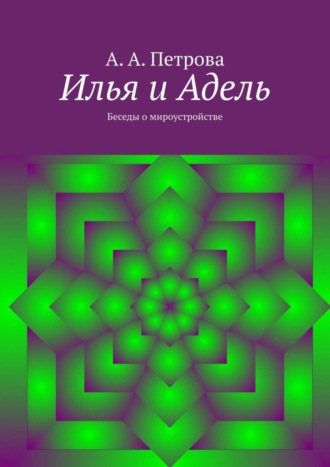 Илья и Адель. Беседы о мироустройстве