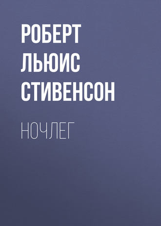 Ночлег