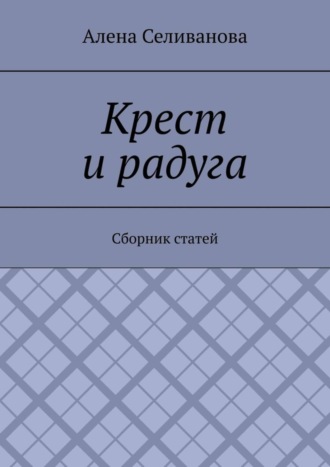 Крест и радуга. Сборник статей