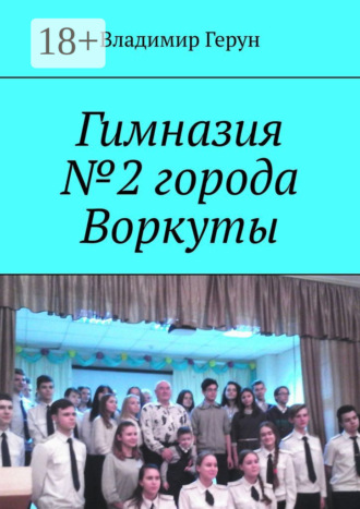 Гимназия №2 города Воркуты
