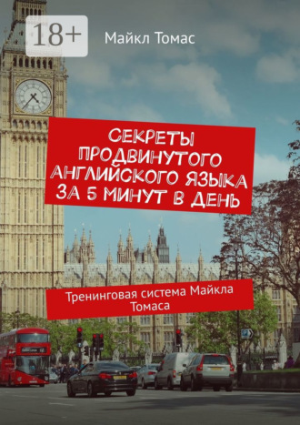 Секреты продвинутого английского языка за 5 минут в день. Тренинговая система Майкла Томаса