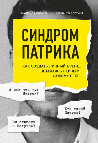 Синдром Патрика. Как создать личный бренд, оставаясь верным самому себе