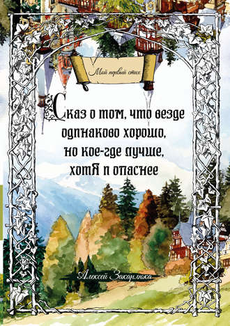 Сказ о том, что везде одинаково хорошо, но кое-где лучше, хотя и опаснее