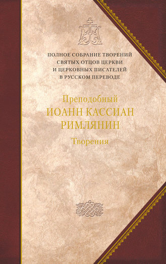 Творения догматико-полемическое и аскетические