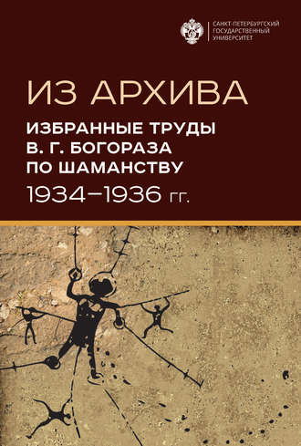 Из архива. Избранные труды В. Г. Богораза по шаманству (1934-1936 гг.)