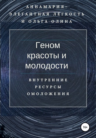 Геном красоты и молодости. Внутренние ресурсы омоложения