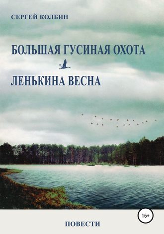 Большая гусиная охота. Лёнькина весна. Повести