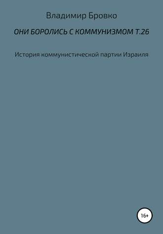 Они боролись с коммунизмом. Т. 26