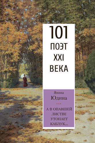 А в опавшей листве утопает каблук…