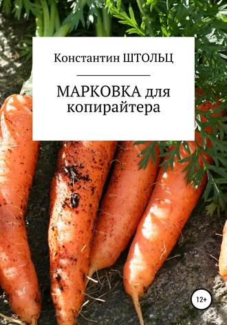 Марковка для копирайтера. Самоучитель