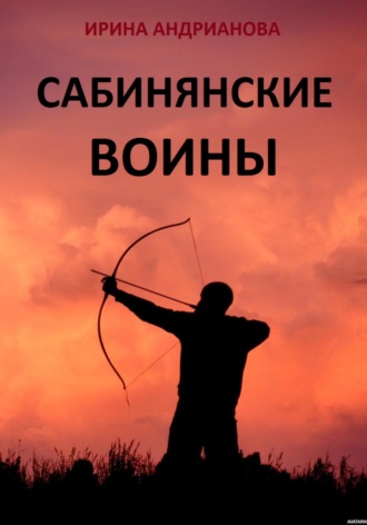 Сабинянские воины