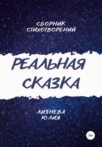 Реальная сказка