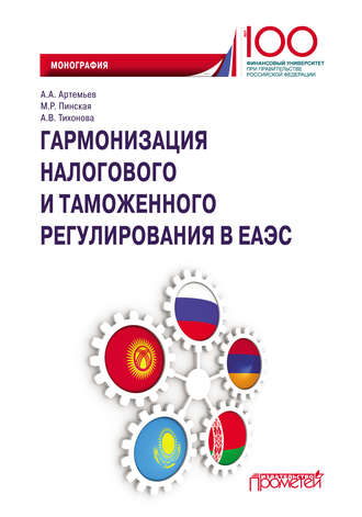 Гармонизация налогового и таможенного регулирования в ЕАЭС