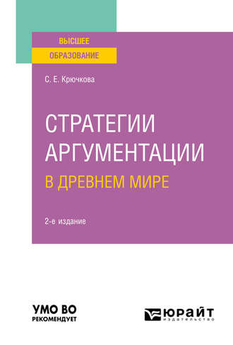 Стратегии аргументации в Древнем мире 2-е изд., испр. и доп. Учебное пособие для вузов