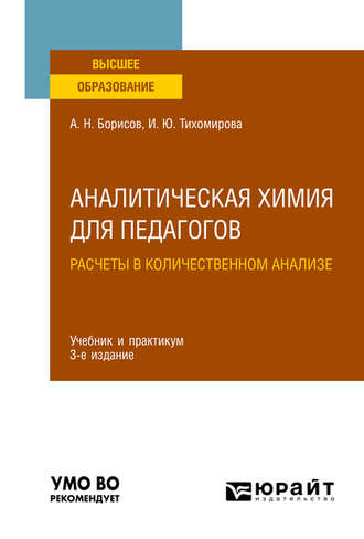 Аналитическая химия для педагогов. Расчеты в количественном анализе 3-е изд., испр. и доп. Учебник и практикум для вузов