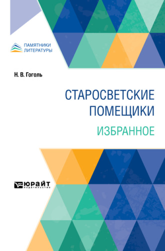 Старосветские помещики. Избранное