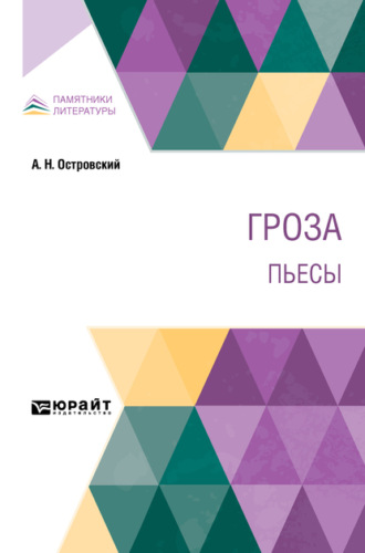 Гроза. Пьесы