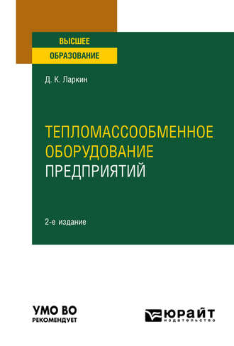 Тепломассообменное оборудование предприятий 2-е изд. Учебное пособие для вузов