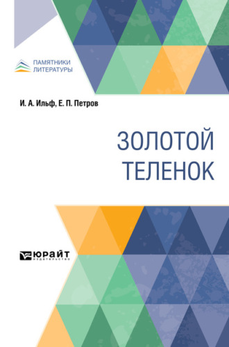 Золотой теленок