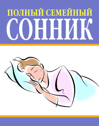 Полный семейный сонник